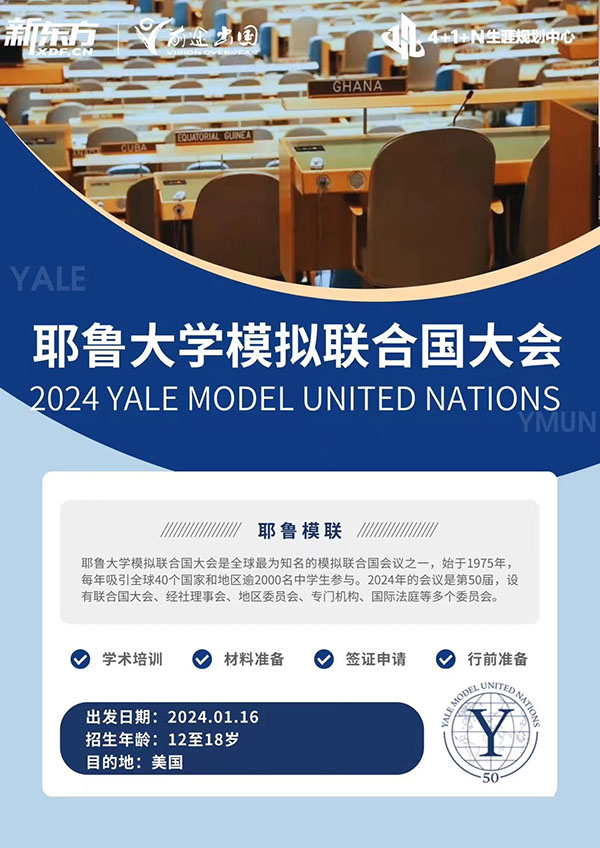 【背景提升项目】耶鲁大学模拟联合国大会2024 YALE MODEL UNITED NATIONS