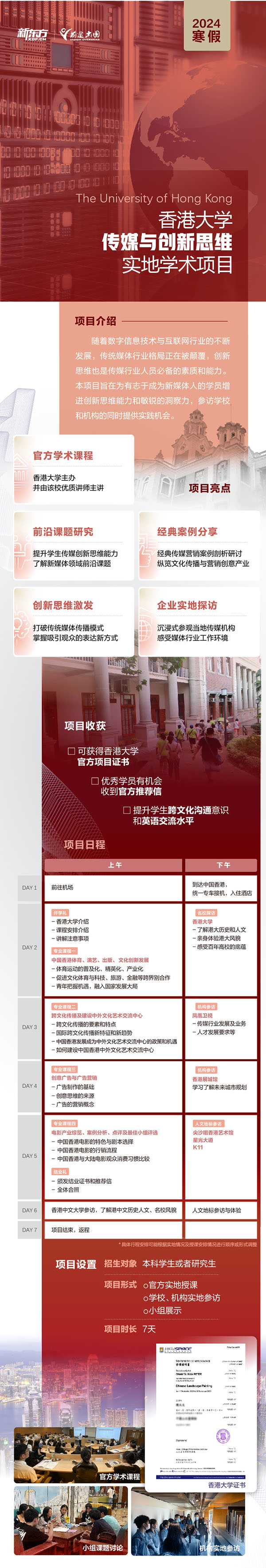 香港大学传媒与创新思维实地学术项目