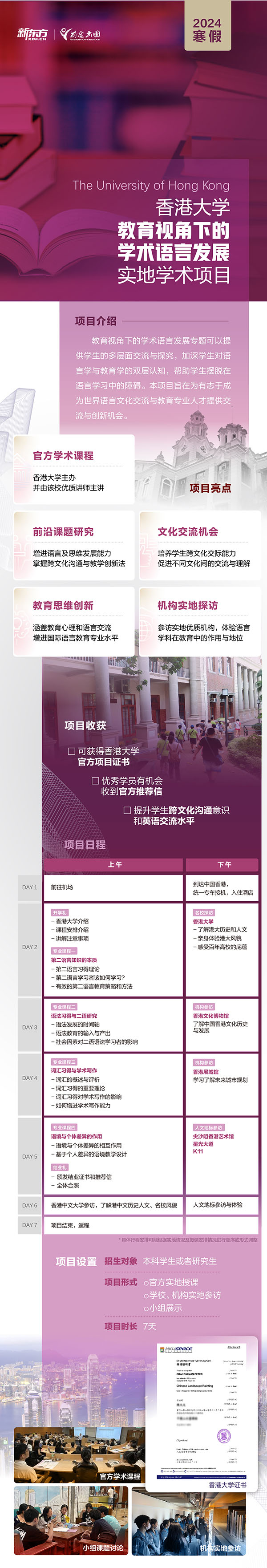 香港大学教育视角下的学术语言发展实地学术项目