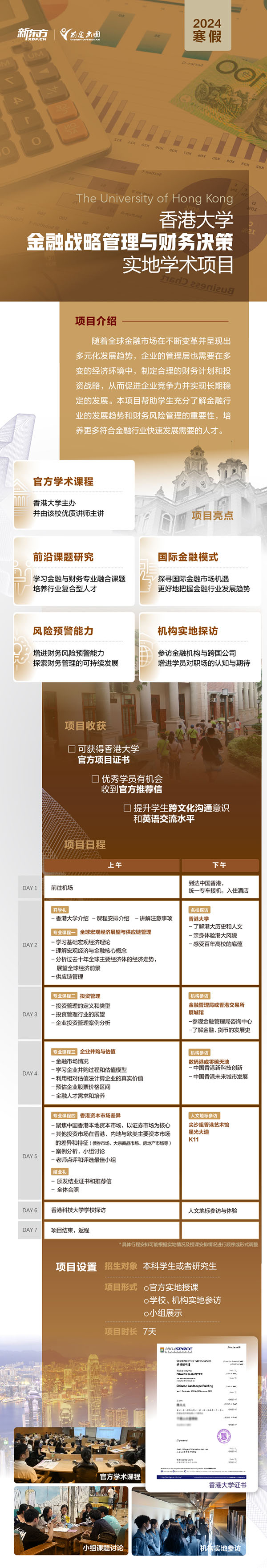 香港大学金融战略管理与财务决策实地学术项目