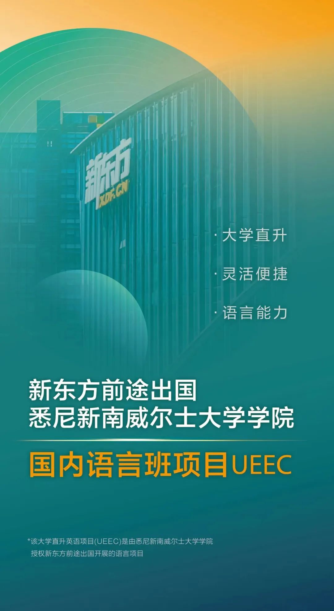 〖科普〗新南学生的福利来啦，带你一文了解UEEC语言直升班