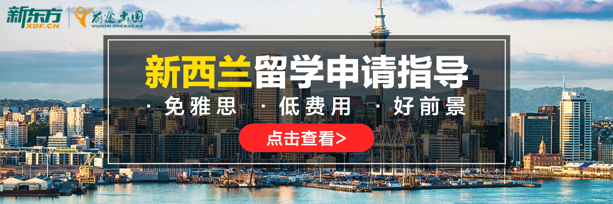 新西兰留学全攻略：优势、院校推荐与未来发展