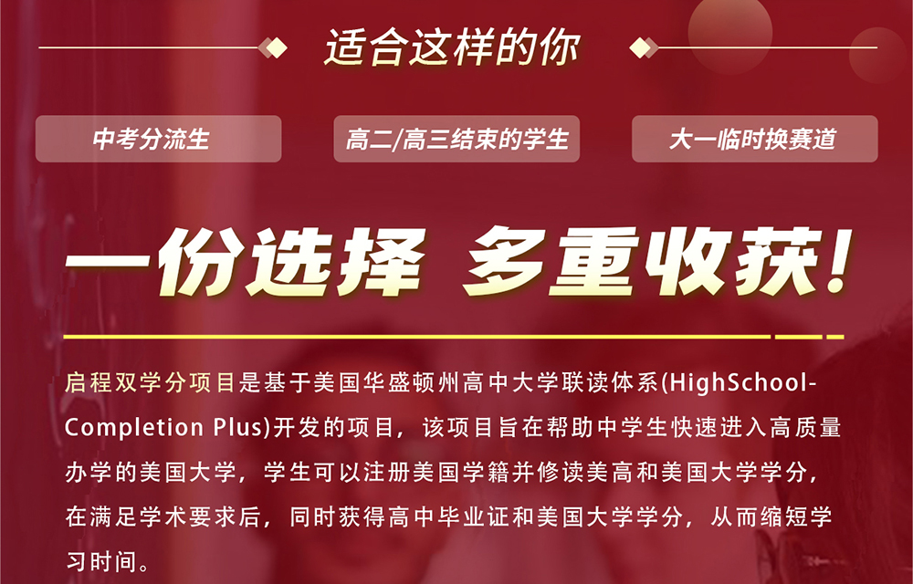 美本启程双学分预科项目-一份选择 多重收获