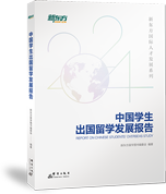 中国学生出国留学发展报告