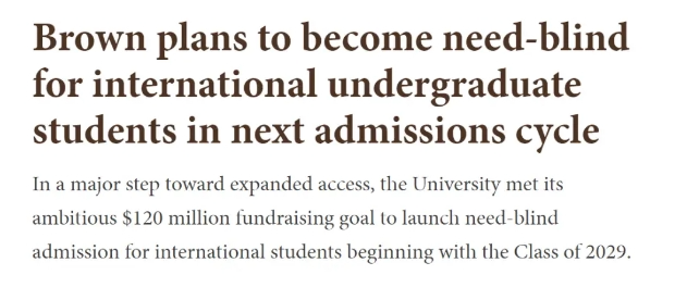 【聚焦】布朗大学宣布2025Fall实行Need-Blind政策！