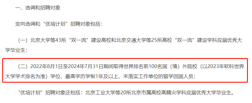 【申请】2024年北京定向选调招录留学生！