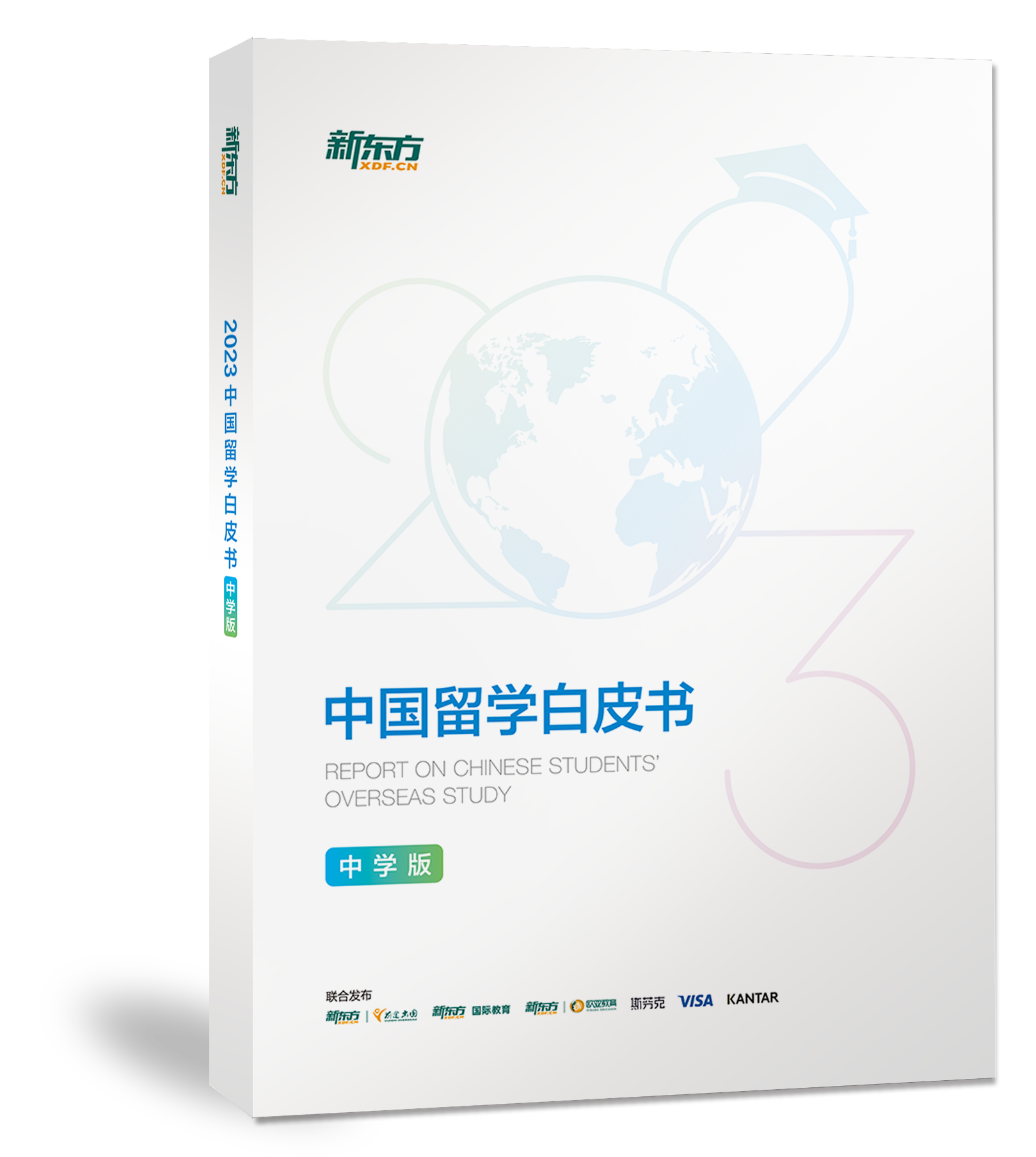《2023中国留学白皮书》-中学版