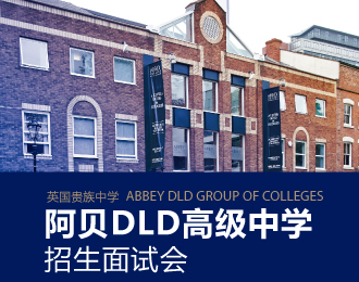 阿贝DLD高级中学招生面试会-昆明新东方前途出国