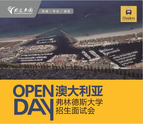 澳洲弗林德斯大学Open Day-昆明新东方前途出国