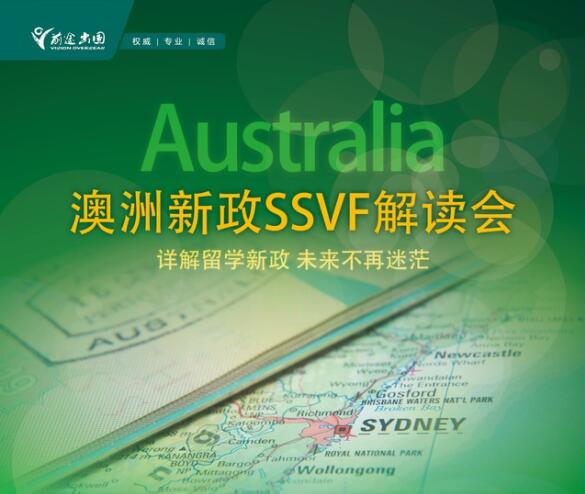 7月24日澳洲SSVF新政解读-昆明新东方前途出国
