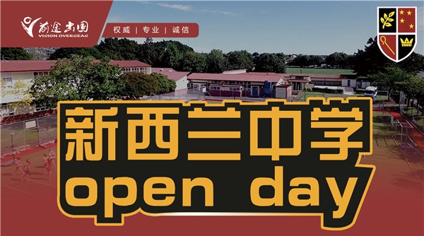 新西兰中学open day  昆明新东方前途出国