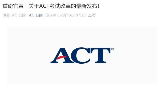 【留学资讯】好消息！ACT考试出现重大改变，对考生更加友好了！