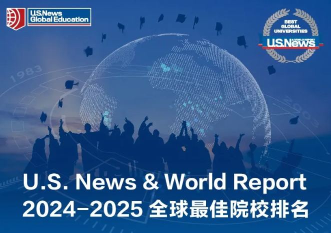 【留学资讯】2025U.S.News世界大学排名发布！美国院校包揽前三！