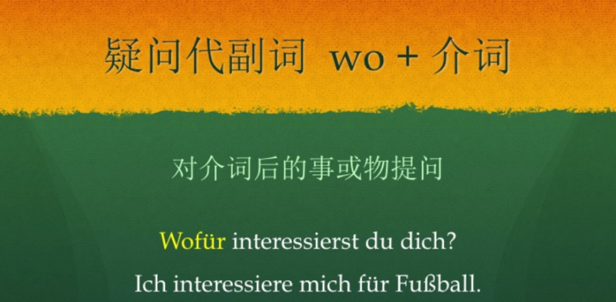 德语语法难点解析：代副词如何应用？