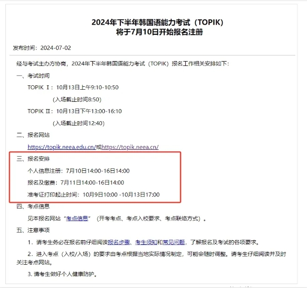 2024年10月TOPIK韩语考试个人信息注册启动