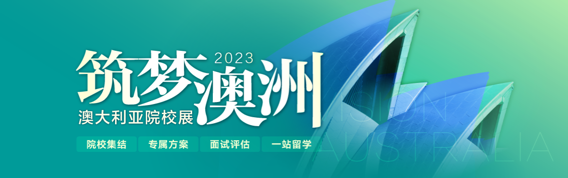 澳大利亚留学专项展来啦，把握留学机遇就在这个春天！