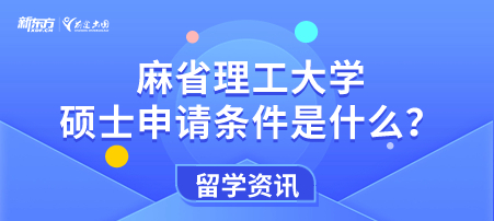 【申请】麻省理工大学硕士申请条件是什么？