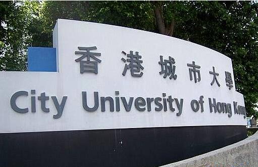  香港城市大学