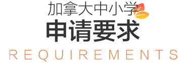 【南昌留学】英语法语双语国家——加拿大中小学留学申请攻略