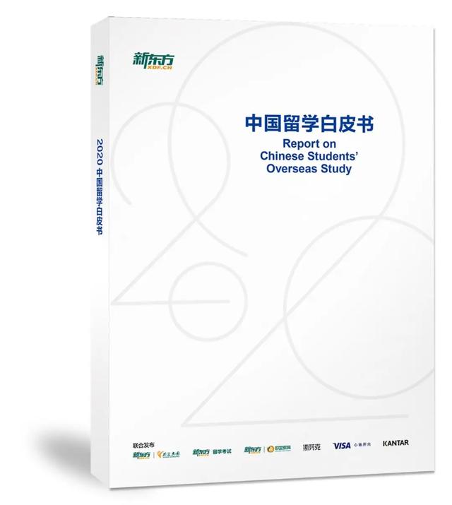 《2020中国留学白皮书》连续6年发布，洞察国际教育新动态