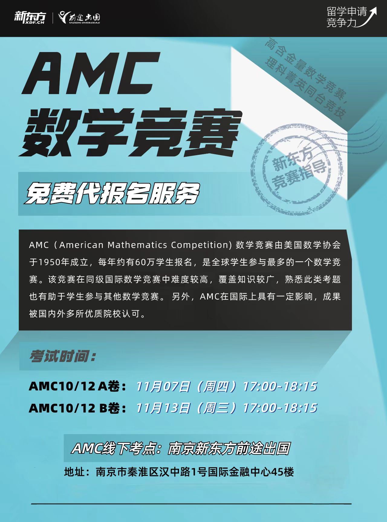 AMC10/12考试报名即将开启，新东方官方合作考点一站式伴考