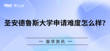 圣安德鲁斯大学申请难度怎么样？