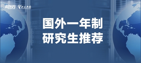 国外一年制研究生推荐！