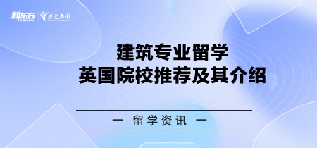 建筑专业留学英国院校推荐及其详细介绍！