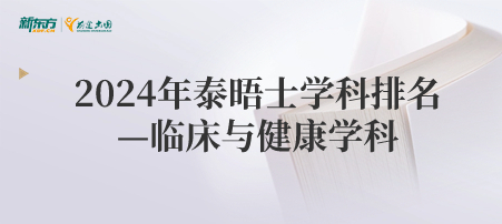 2024泰晤士高等教育世界大学学科排名：临床与健康学科排名TOP 50