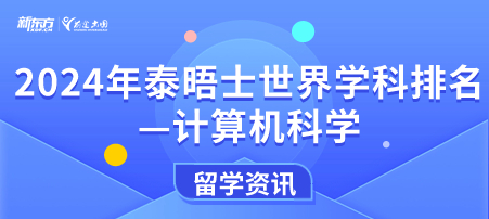 2024泰晤士高等教育世界大学学科排名：计算机科学排名TOP 50