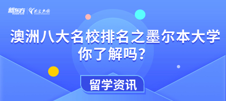 澳洲八大名校排名之墨尔本大学，你了解吗？