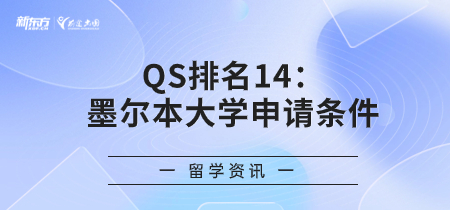 QS排名14，墨尔本大学申请条件