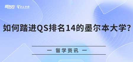 如何踏进QS排名14的墨尔本大学？