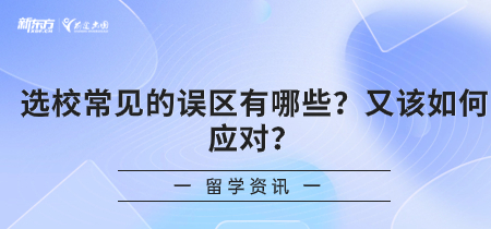 选校常见的误区有哪些？又该如何应对？