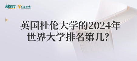 英国杜伦大学的2024年世界大学排名第几？