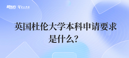 英国杜伦大学本科申请要求是什么？