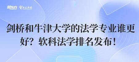 剑桥和牛津大学的法学专业谁更好？软科法学排名发布！