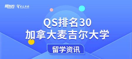 QS排名30的加拿大麦吉尔大学