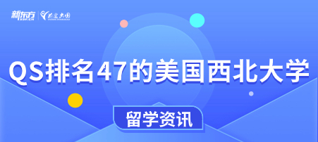 QS排名47的美国西北大学