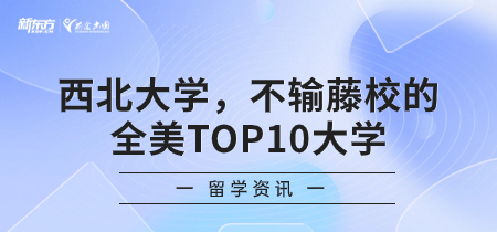 西北大学，不输藤校的全美TOP 10大学