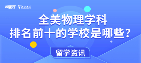 全美物理学科排名前十的学校是哪些？