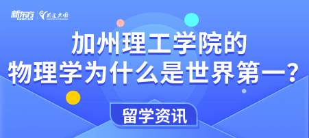 加州理工学院的物理学专业为什么是排名世界第一？