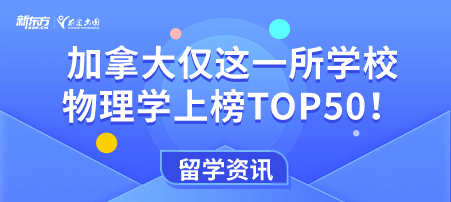 加拿大仅这一所学校物理学上榜TOP50！