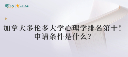 加拿大多伦多大学心理学专业排名第十！申请条件是什么？