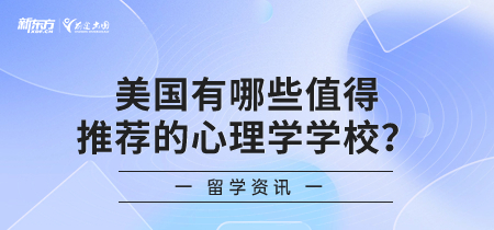 美国有哪些值得推荐的心理学学校？