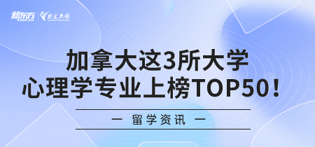 加拿大这3所大学的心理学专业上榜TOP50！