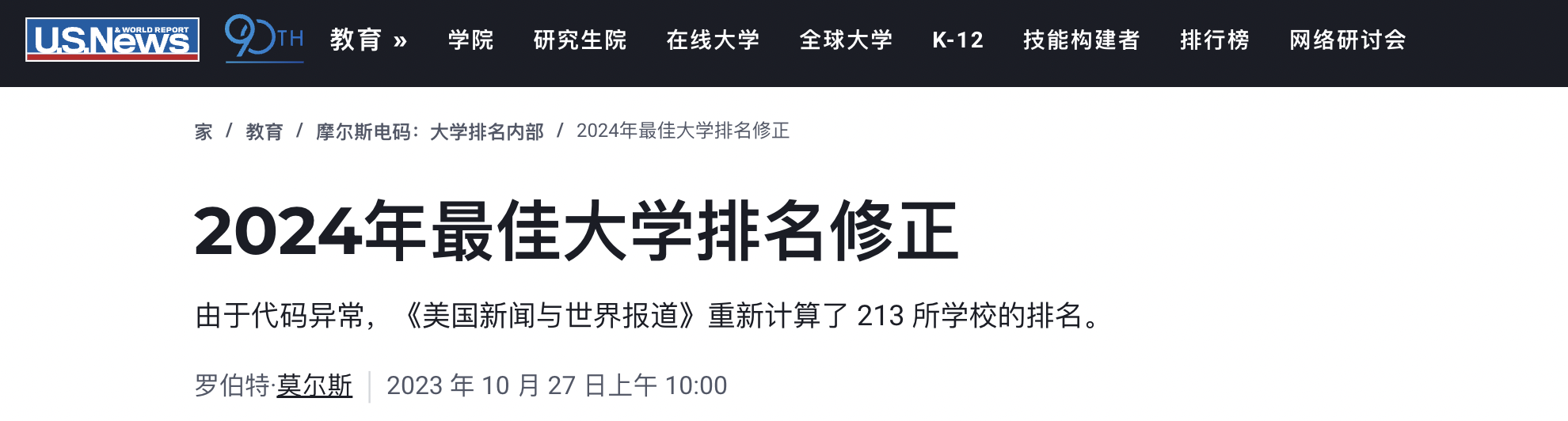 U.S.News算错213所大学排名，哪些大学受到了影响？