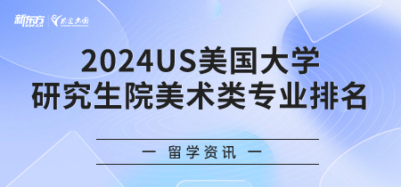 2024年USnews美国大学研究生院美术类专业排名