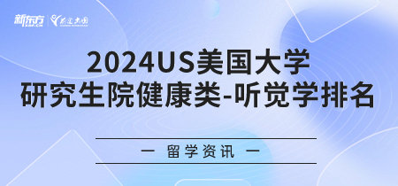 2024年USnews美国大学研究生院健康类-听觉学排名