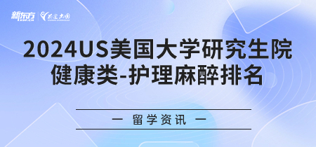 2024年USnews美国大学研究生院健康类-护理麻醉排名